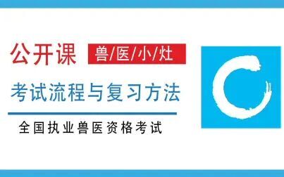 [图]执业兽医——兽医小灶考试流程与复习方法