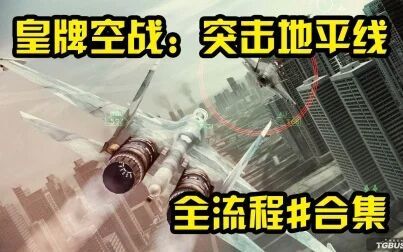 [图]【QPC】皇牌空战:突击地平线-1080P60困难通关全流程(合集)