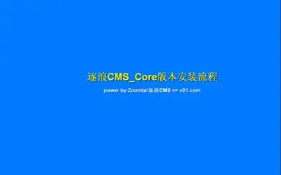 [图]逐浪CMS v8.5.2本地安装视频指南