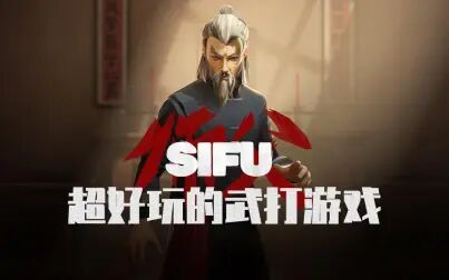 [图]小李同学教你尊师重道——SIFU第一关游戏实况