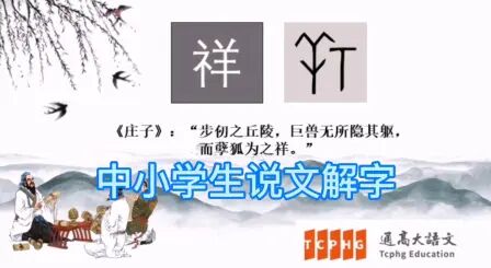 [图]中小学生说文解字之 祥