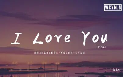 [图]汪东城 - I Love You (中文版)「你的笑脸就像我的春天,鲜艳了门前...