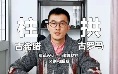 [图]经典建筑柱式与光辉拱券技术 古罗马和古希腊的联系和区别