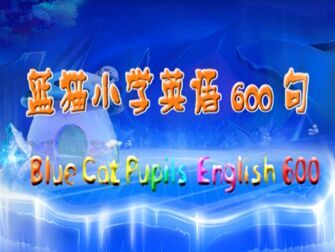 [图]【合集】蓝猫小学英语600句