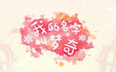 [图]【萧忆情】我的名字叫梦奇【在圣诞唱给你听】