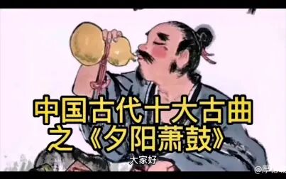 [图]中国古代十大古曲之《夕阳萧鼓》