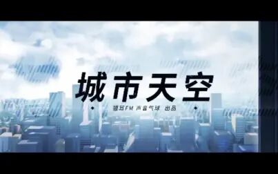 [图]【破云】破云广播剧第三季主题曲《城市天空》PV版