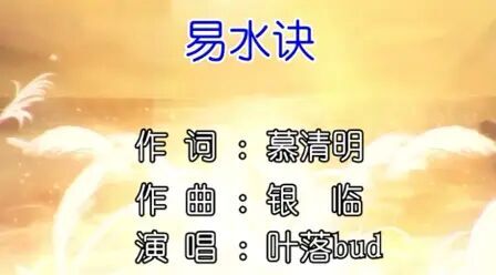 [图]叶落bud - 易水诀 KTV版