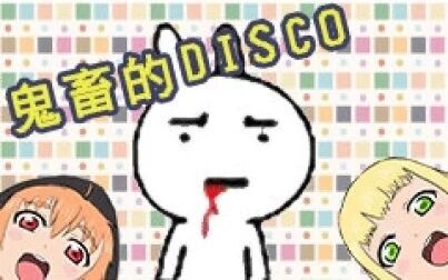 [图]【狮子/路人】鬼畜DISCO