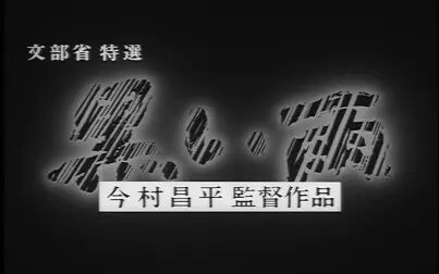 [图]【自购DVD】今村昌平《黑雨》预告部分