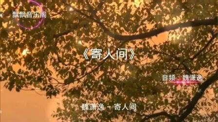 [图]《寄人间》音乐完整版