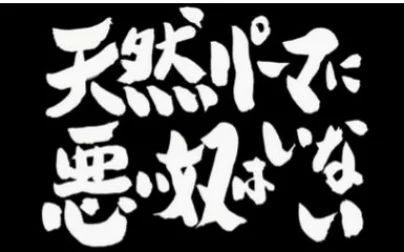 [图]【一分钟系列】至我们永远的银魂