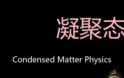 [图]凝聚态物理 Chinese Pronunciation Condensed Matter Physics