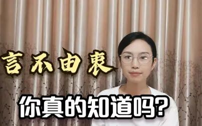 [图]成语言不由衷,告诉我们一个什么道理大多数人只了解表面意思