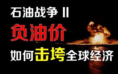 [图]【厉害】石油战争II:负油价打懵金融系统,为什么说全球风险正步步...