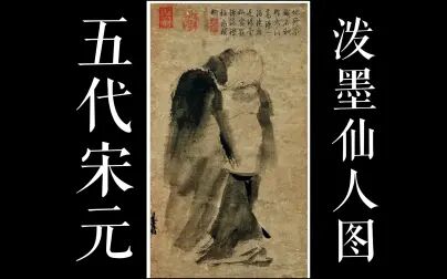 [图]中美人物画-五代宋元-泼墨仙人图