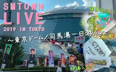 [图]【日常】去听演唱会~SMTOWN LIVE 2019 in TOKYO vlog~