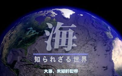 [图]【NHK】大海 未知的世界 05 只有鲸鱼知道的世界【中字/无字】