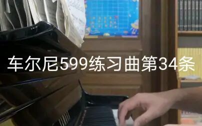 [图]车尔尼599练习曲第34条