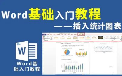 [图]Word基础入门教程—统计图表使用【信息技术小课堂】