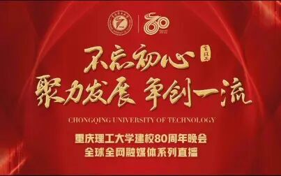 [图]重庆理工大学庆祝建校80周年文艺晚会