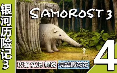 [图][五花喔]银河历险记3-4-Samorost 3-奇幻探险解谜游戏-手机游戏单机游戏