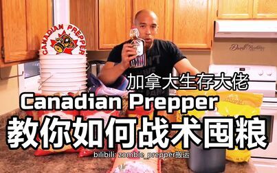 [图]【如何囤粮】加拿大生存大佬Canadian Prepper教你如何战术囤粮