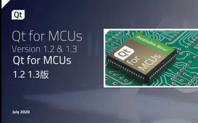 [图]Qt for MCUs 1.2、1.3版本介绍