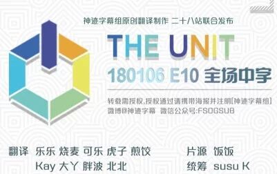 [图][神迹字幕-二十八站联合]180106 THE UNIT E11 全场中字