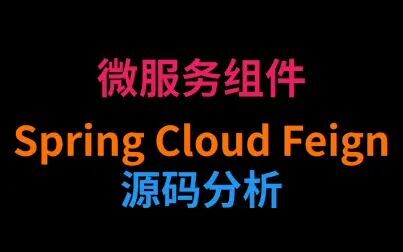 [图]微服务组件Spring Cloud Feign源码分析