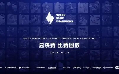 [图]【Spark锦标赛】任天堂明星大乱斗 特别版 夏季决赛 Top 4 最终决赛