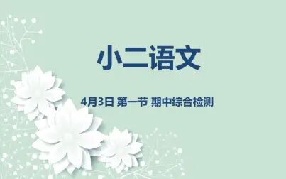 [图]小二语文04-03第一节 期中综合检测