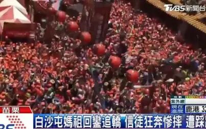 [图]台湾白沙屯妈祖回銮 民众推挤发生踩踏事件