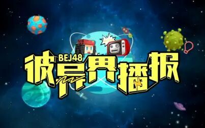 [图]BEJ48《彼异界播报》第二季