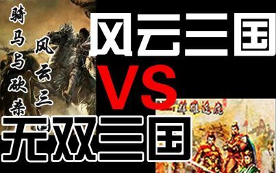 [图]【骑马与砍杀】风云三国 VS 无双三国