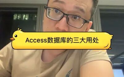 [图]Access数据库的三大用处