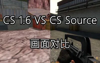 [图]【反恐精英系列】CS1.6和CS起源画面对比