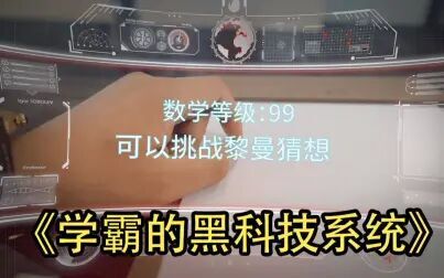 [图]【男频小说】据说学霸都有一个黑科技系统,你想要吗?