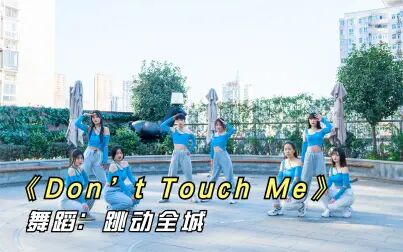 [图]流行舞《Don’t Touch Me》,撩人的眼神动感的节奏,帅气到爆