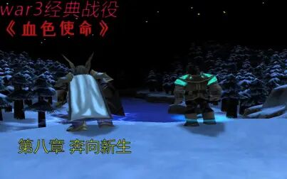 [图]【魔兽战役】血色使命 十周年纪念版 第八章 奔向新生