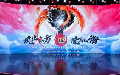 [图]FPX两周年庆暨S9世界赛夺冠庆功会全纪录