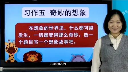 [图]人教版小学三年级语文下册习作五奇妙的想象