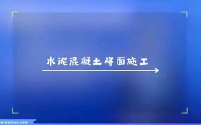 [图]市政水泥混凝土路面施工