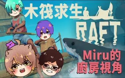 [图]【Raft】单身木筏求生 但是miru不单身ft.鬼鬼、小光、秀康、柏慎、雪兔