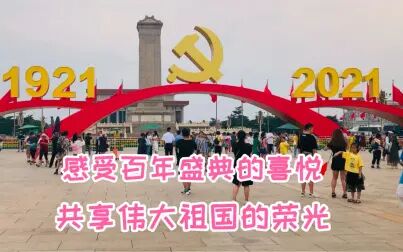 [图]感受建党百年盛典的喜悦 共享伟大祖国的无尚荣光