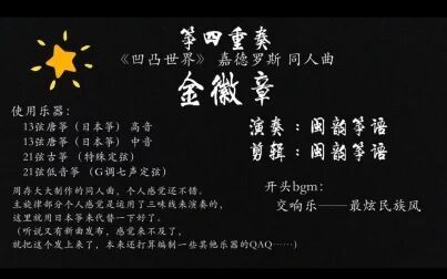 [图]【筝重奏】凹凸世界 嘉德罗斯同人曲 金徽章