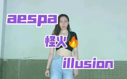 [图][uellin] aespa-illusion怪火 现学现翻跳~