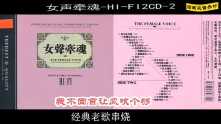 [图]【女声牵魂】经典老歌串烧CD-2