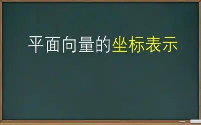 [图]【高中数学】平面向量的坐标表示