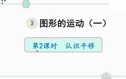 [图]人教版数学二年级下册 第三章 2 认识平移